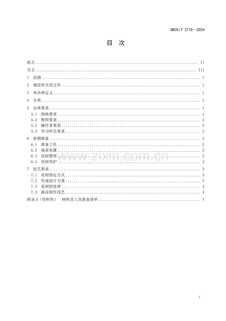 DB35∕T 2176-2024 海峡两岸共通 中式插花技艺通用要求(福建省).pdf_第2页