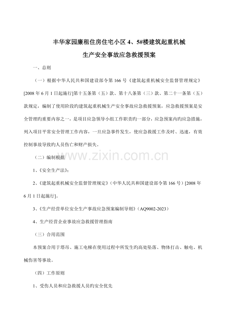 楼建筑起重机械生产安全事故应急救援预案.doc_第2页