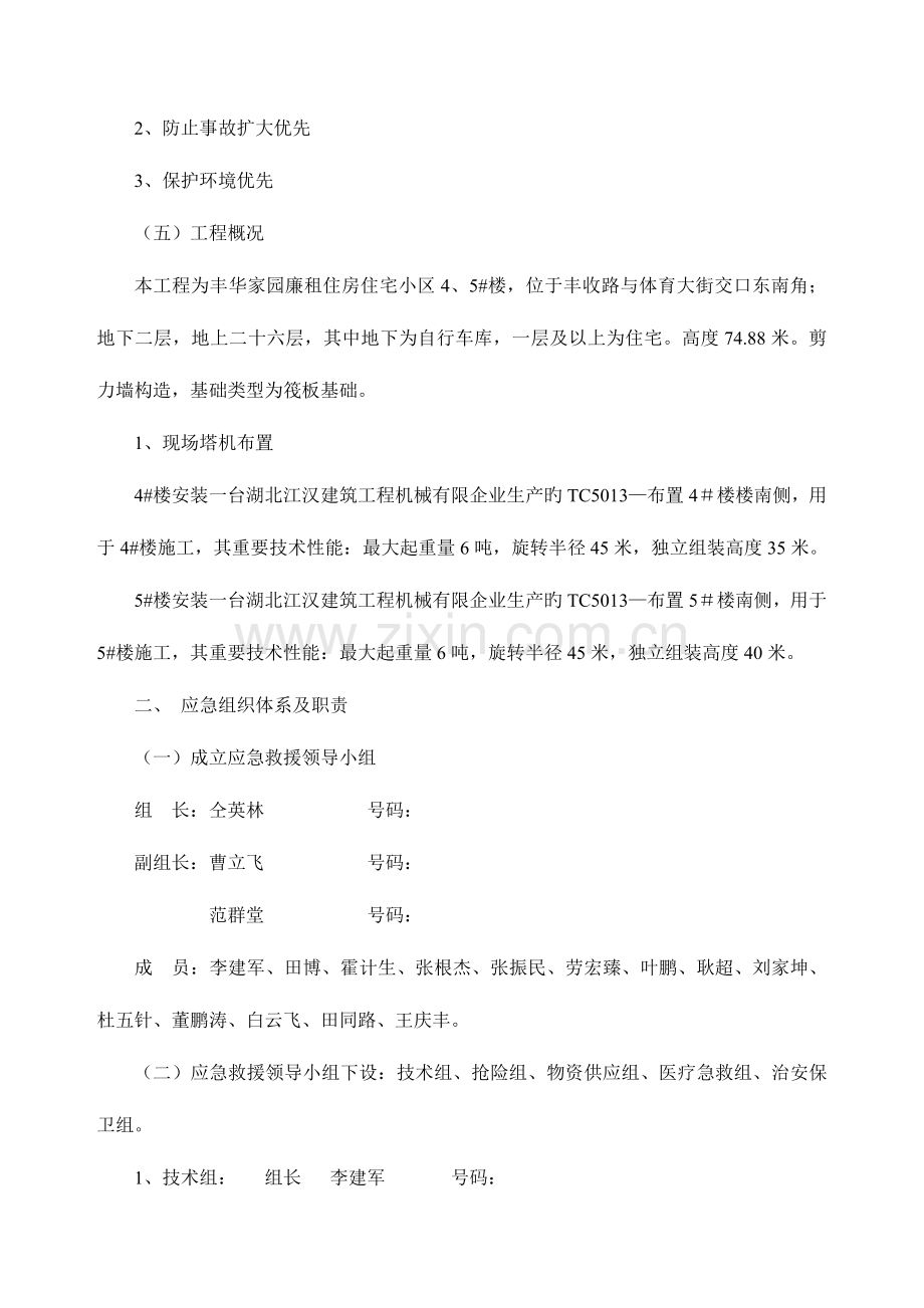 楼建筑起重机械生产安全事故应急救援预案.doc_第3页