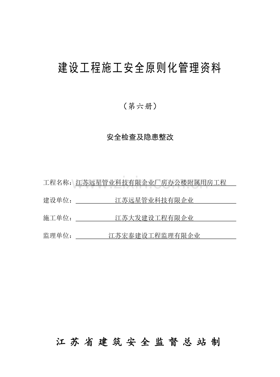 第6册江苏省建设工程施工安全标准化管理资料已填好.doc_第1页