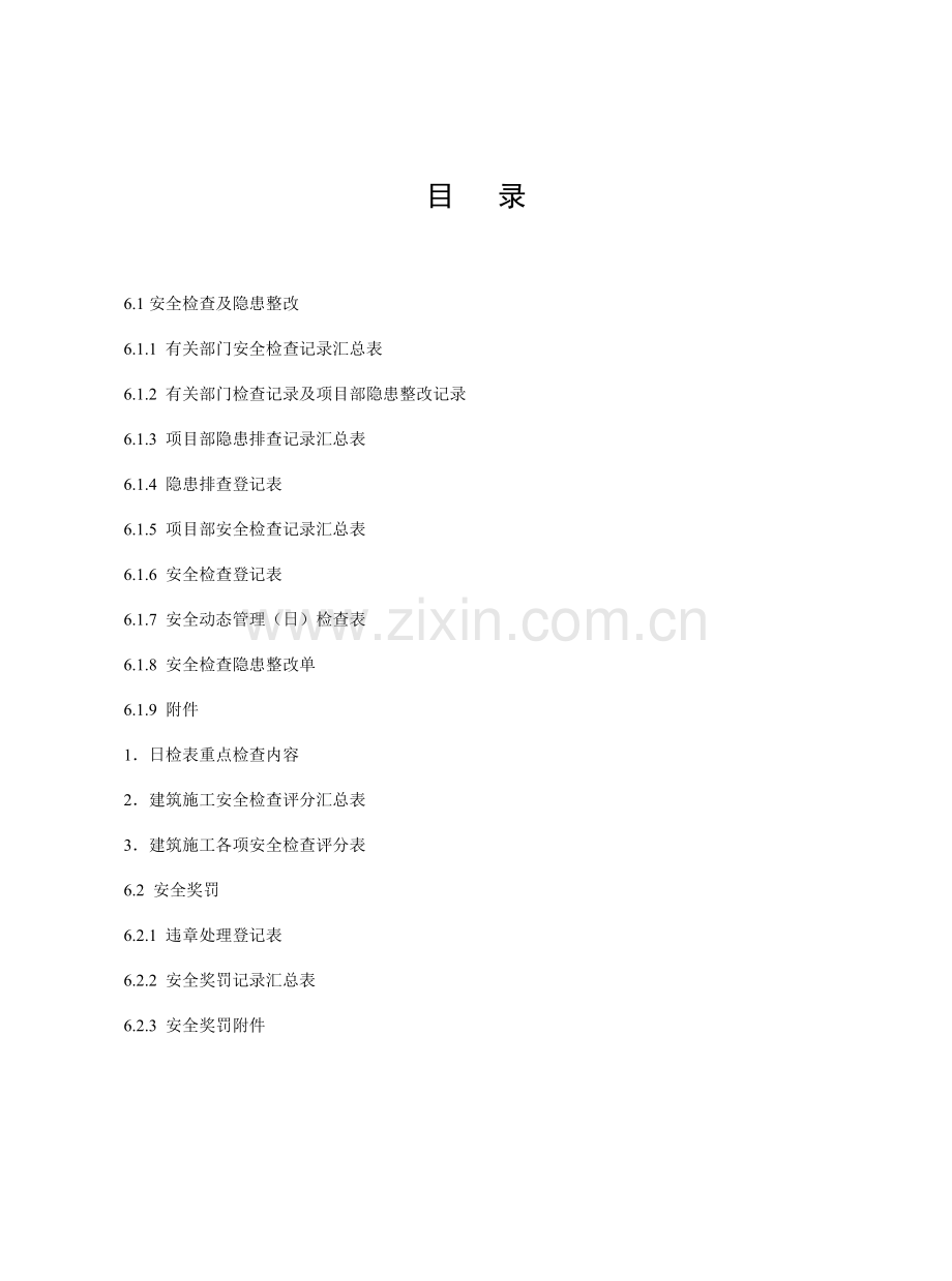 第6册江苏省建设工程施工安全标准化管理资料已填好.doc_第2页