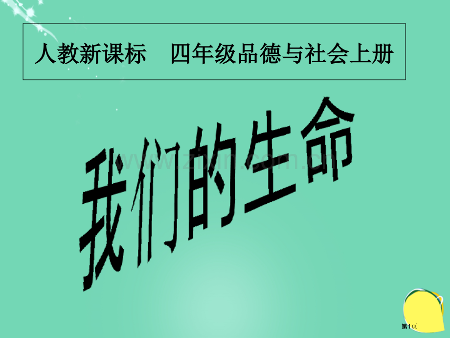 品德与社会我们的生命ppt四年级上册人教新课标市名师优质课比赛一等奖市公开课获奖课件.pptx_第1页