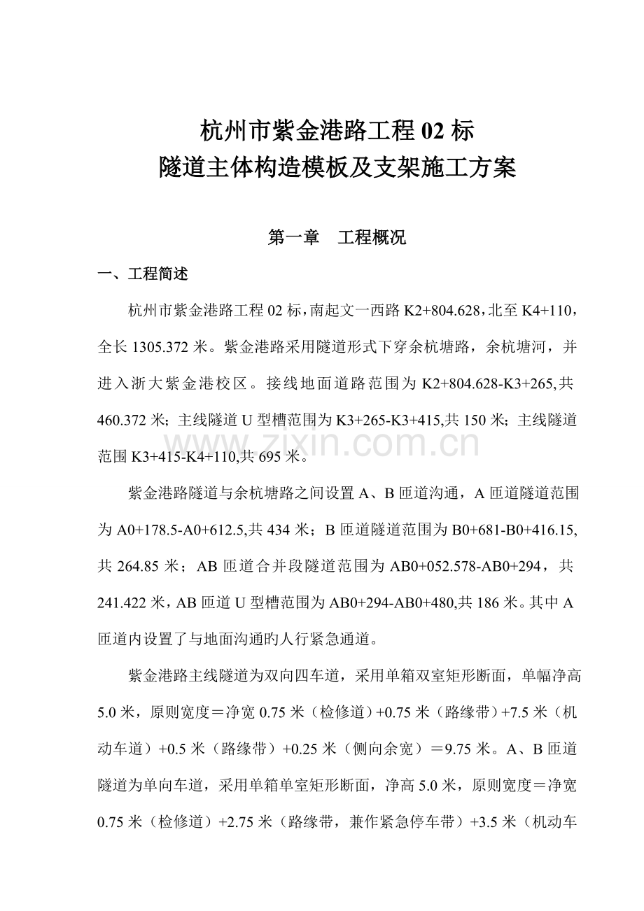 隧道主体结构模板及支架施工方案修.doc_第1页