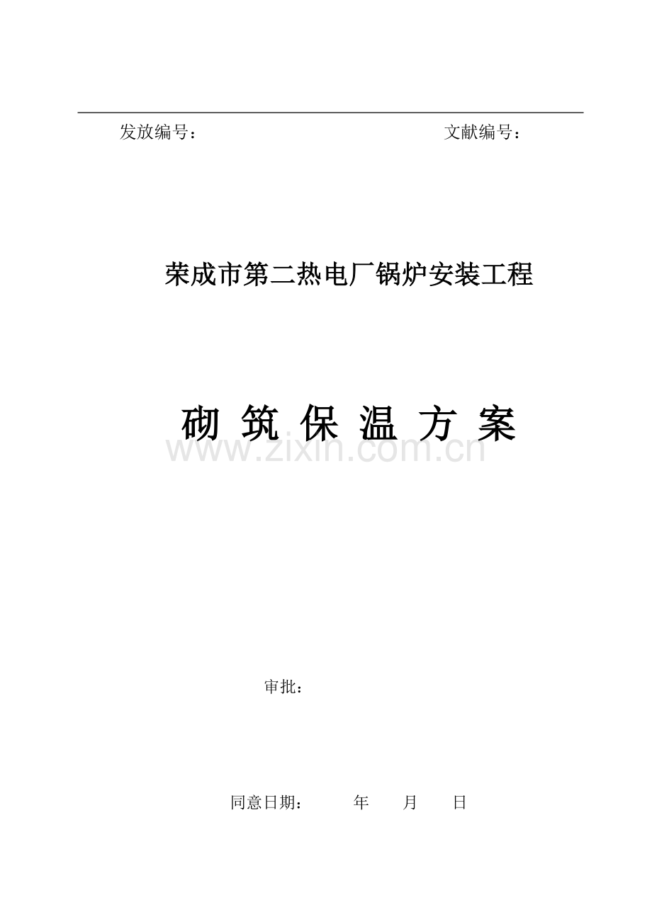 锅炉砌筑方案课件资料.doc_第1页