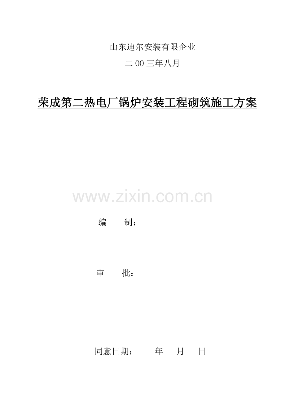 锅炉砌筑方案课件资料.doc_第2页