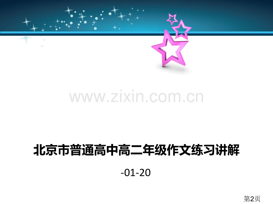 北京市普通高中高二年级作文练习讲解省名师优质课赛课获奖课件市赛课一等奖课件.ppt_第2页