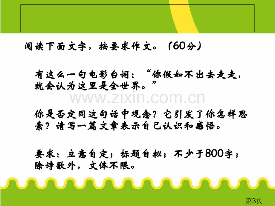 北京市普通高中高二年级作文练习讲解省名师优质课赛课获奖课件市赛课一等奖课件.ppt_第3页