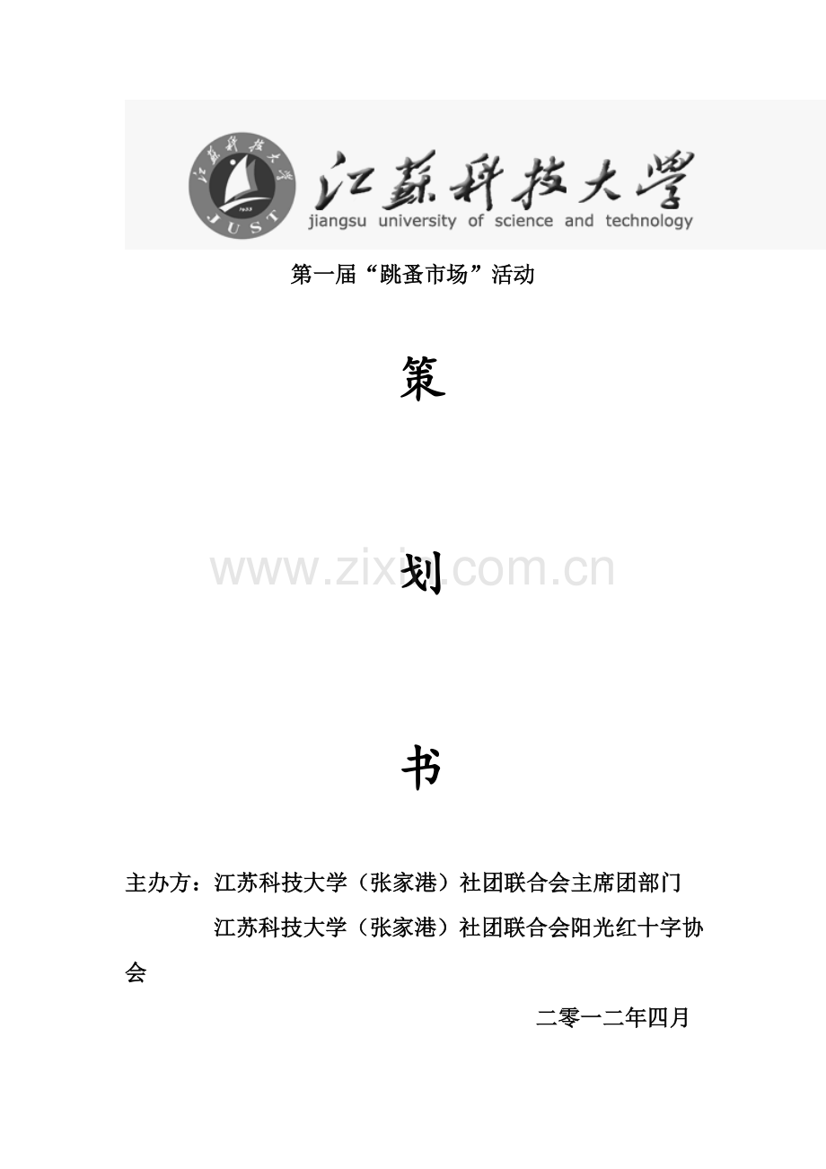 跳蚤市场活动策划书.doc_第1页