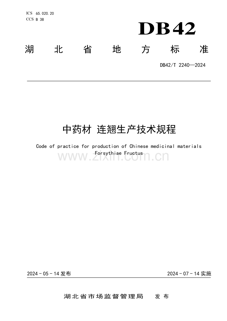 DB42∕T 2240-2024 中药材 连翘生产技术规程(湖北省).pdf_第1页