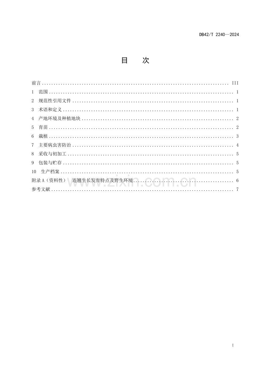 DB42∕T 2240-2024 中药材 连翘生产技术规程(湖北省).pdf_第3页