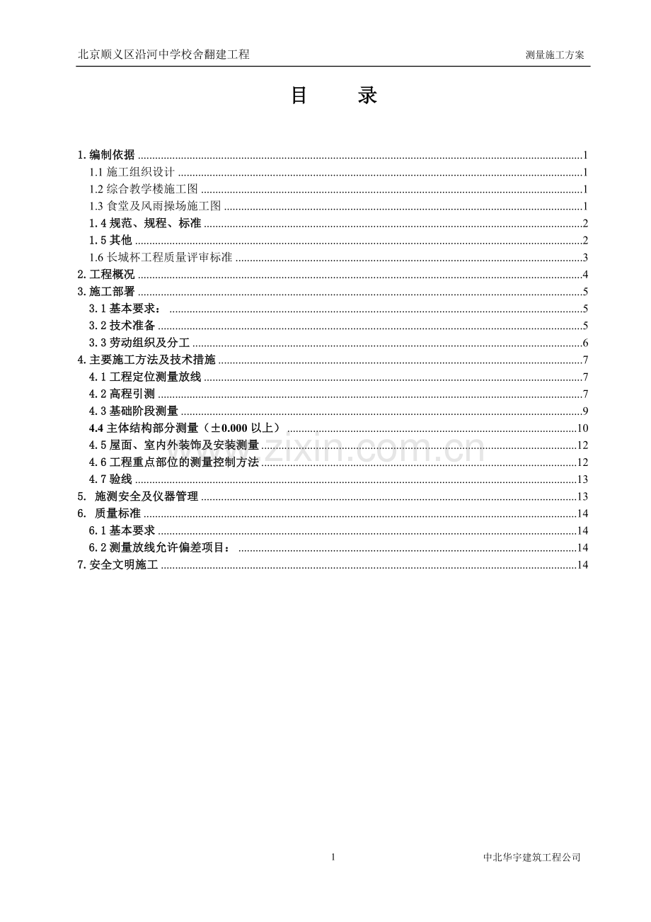 中学测量施工方案.doc_第1页