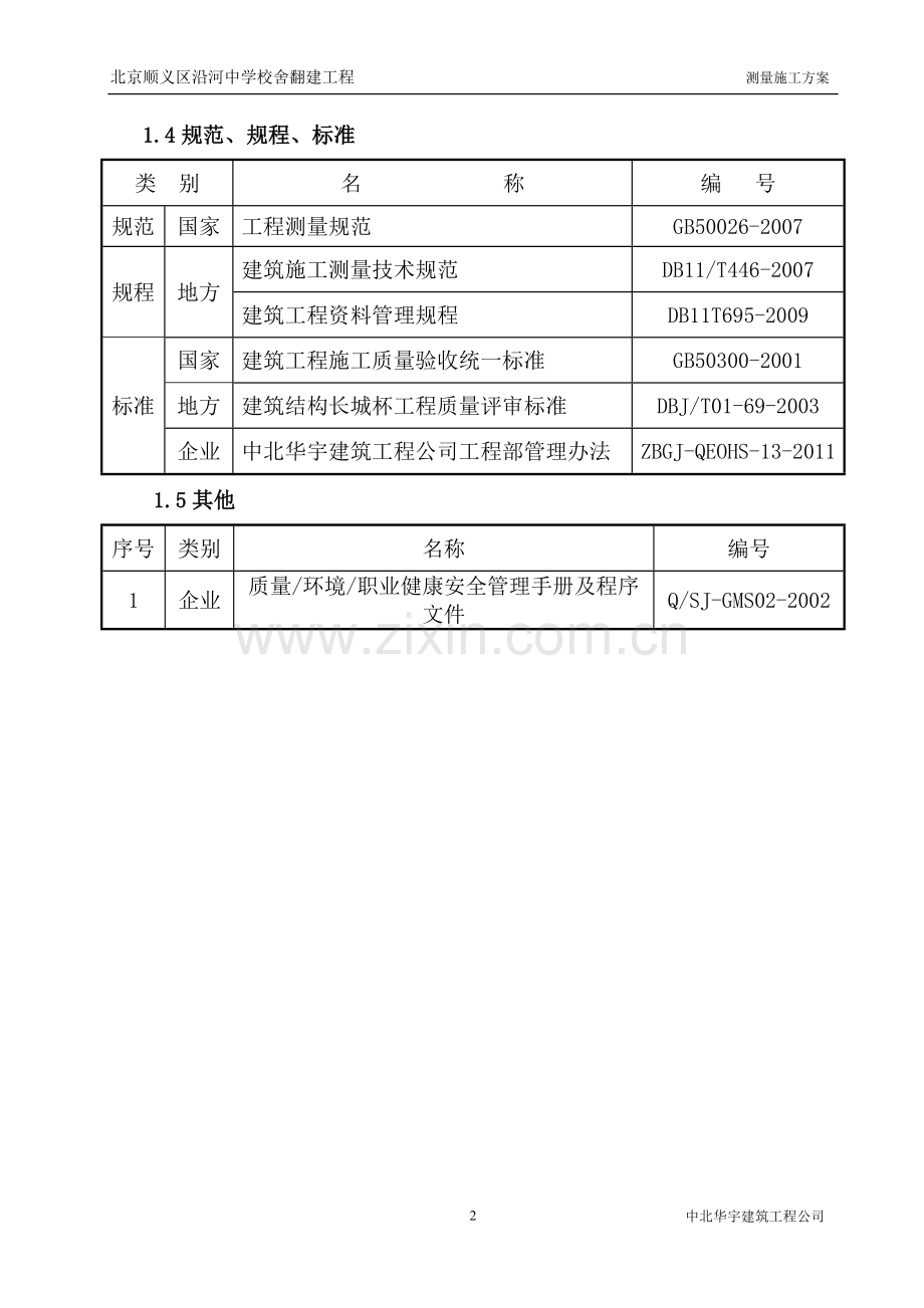 中学测量施工方案.doc_第3页