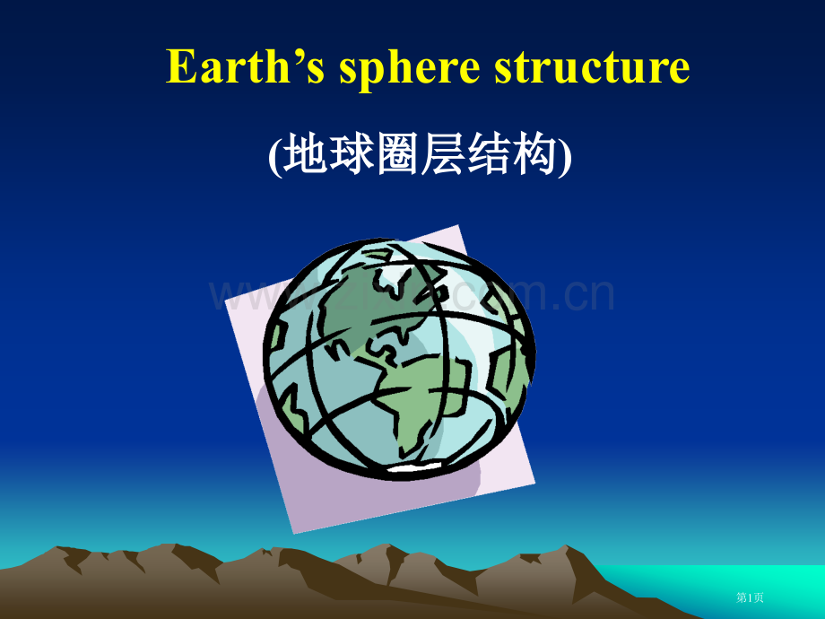 高中地理必修11.4地球的圈层结构市公开课一等奖省优质课赛课一等奖课件.pptx_第1页