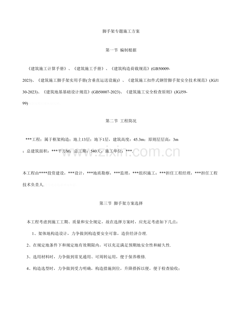 落地式扣件钢管脚手架计算书及搭设方案.doc_第1页