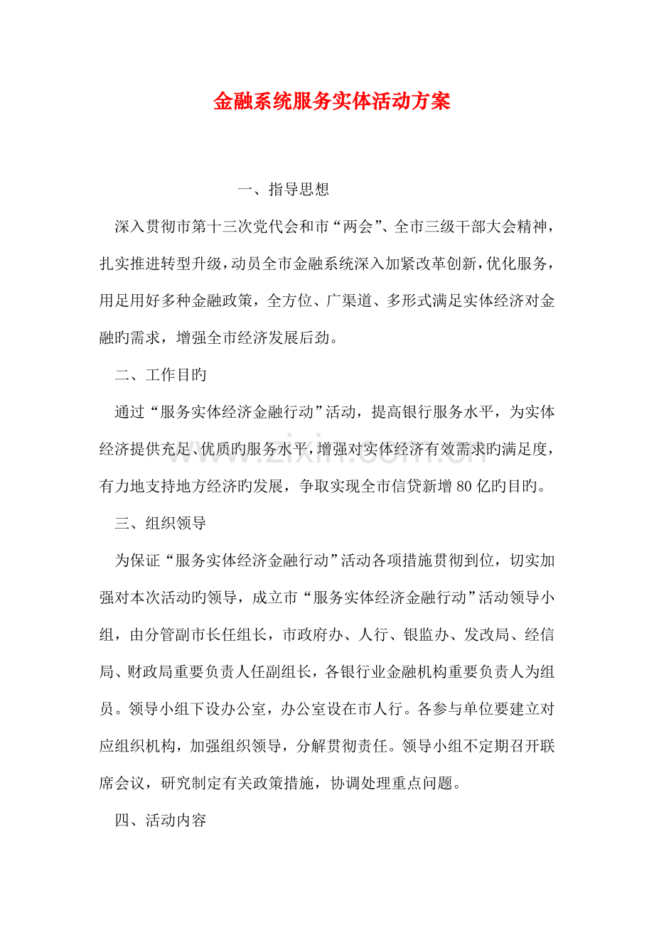 金融系统服务实体活动方案.doc_第1页