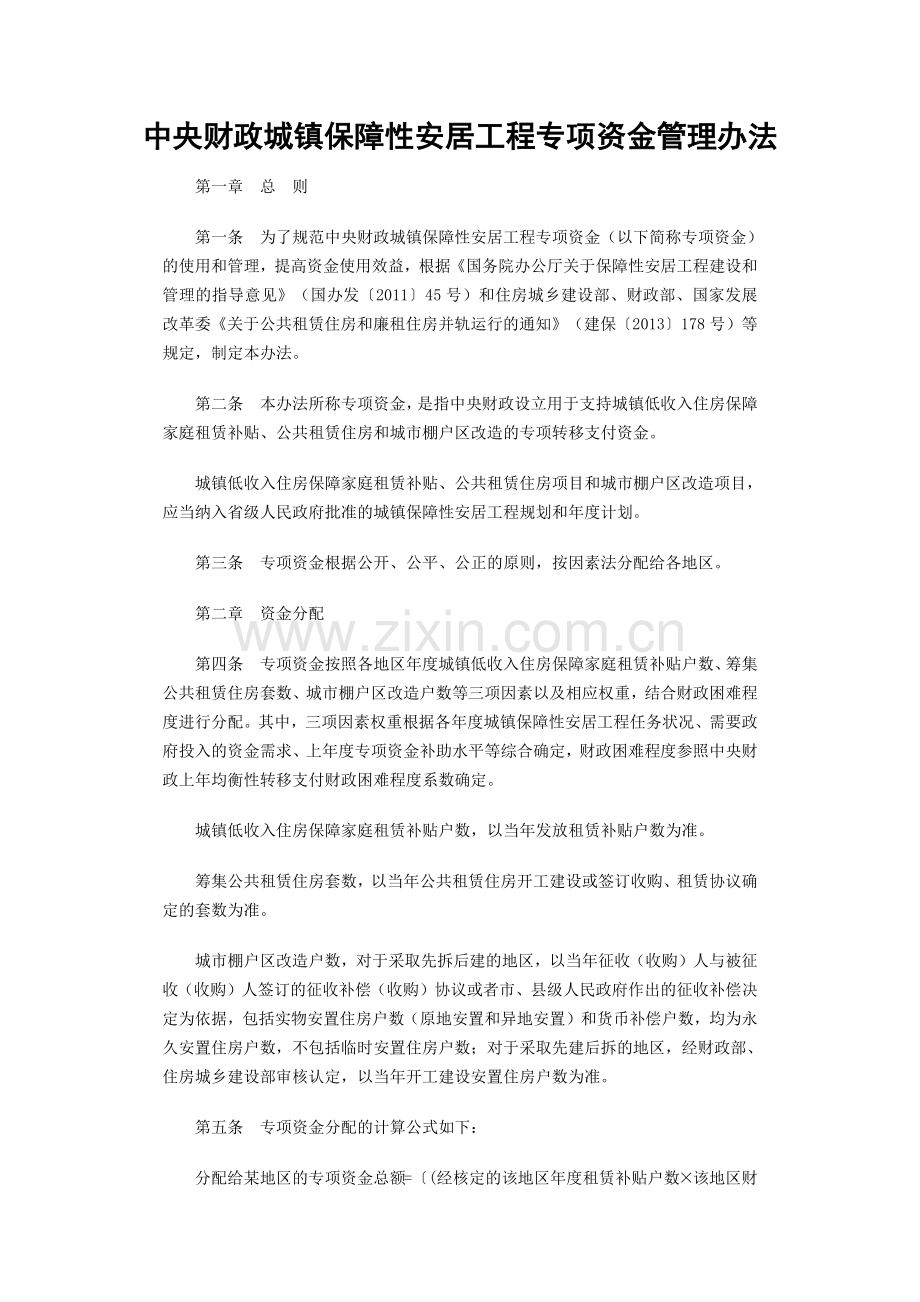 中央财政城镇保障性安居工程专项资金管理办法.docx_第1页