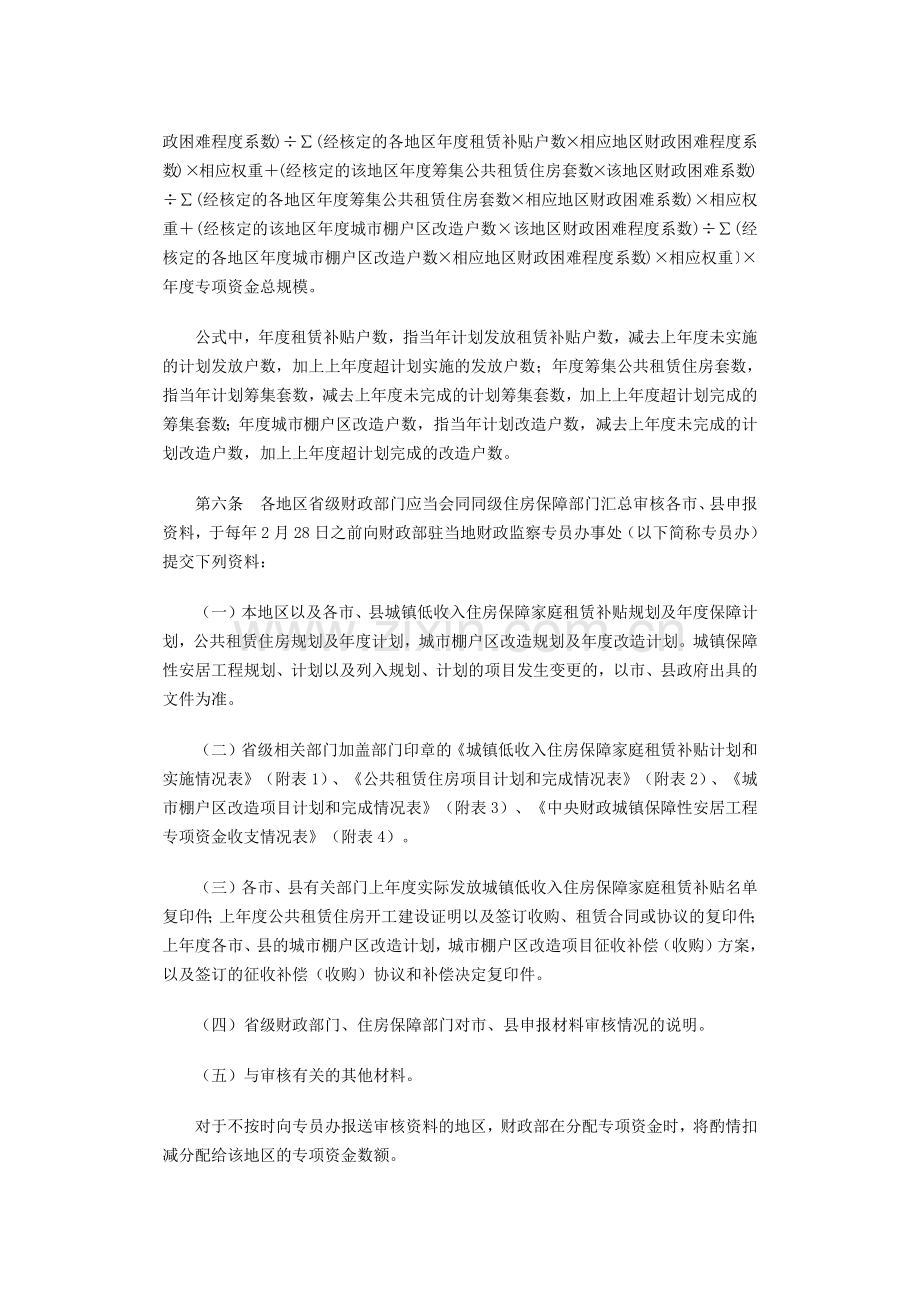 中央财政城镇保障性安居工程专项资金管理办法.docx_第2页