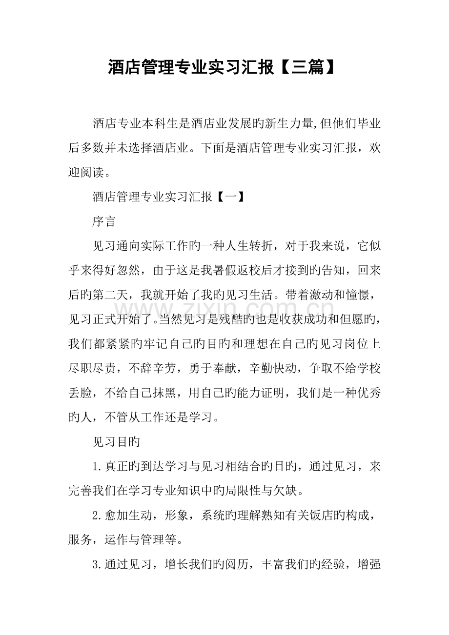 酒店管理专业实习报告三篇.docx_第1页