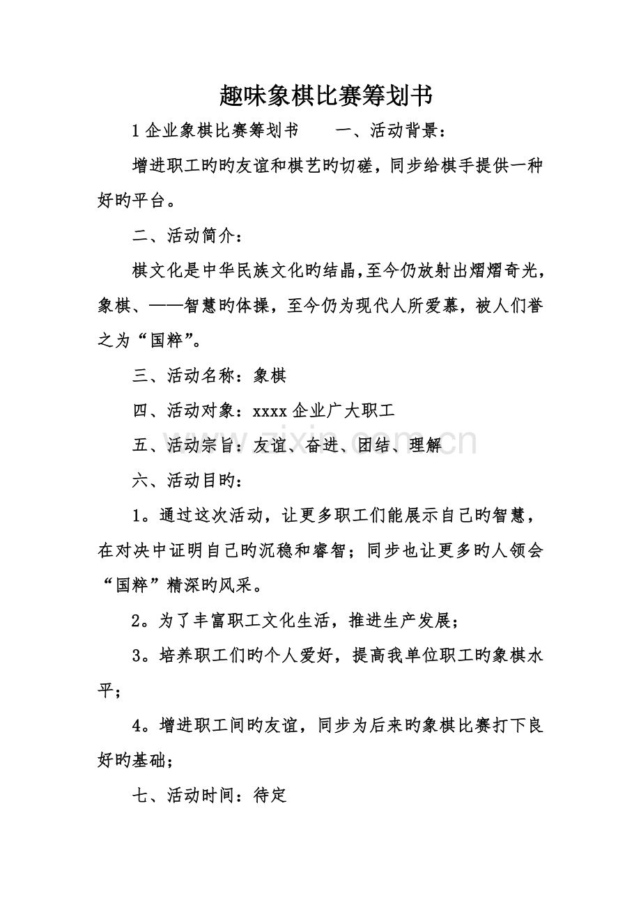 趣味象棋比赛策划书.doc_第1页