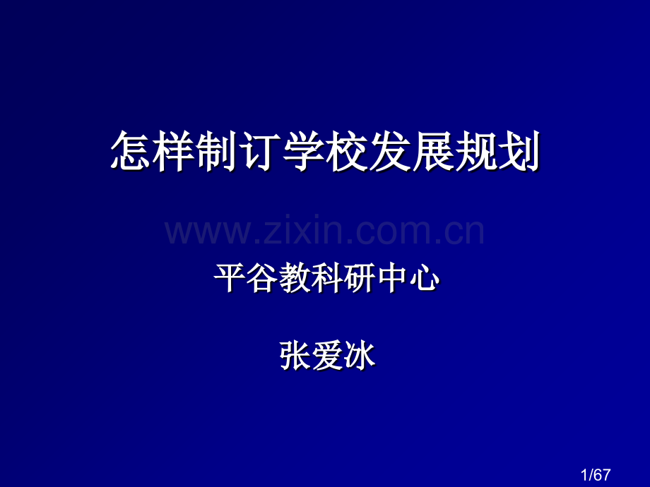 如何制定学校发展规划省名师优质课赛课获奖课件市赛课百校联赛优质课一等奖课件.ppt_第1页