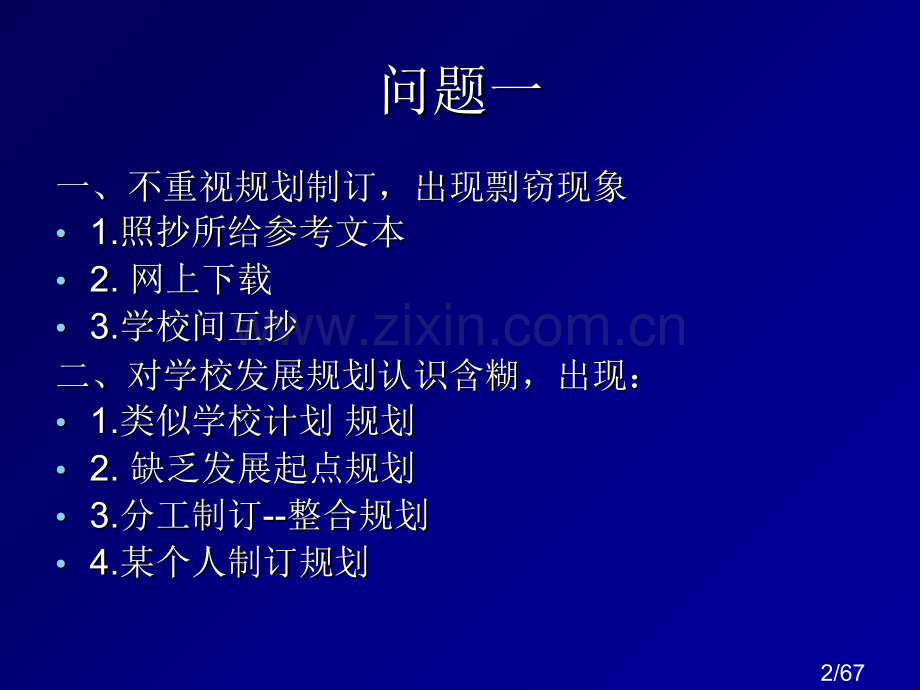 如何制定学校发展规划省名师优质课赛课获奖课件市赛课百校联赛优质课一等奖课件.ppt_第2页