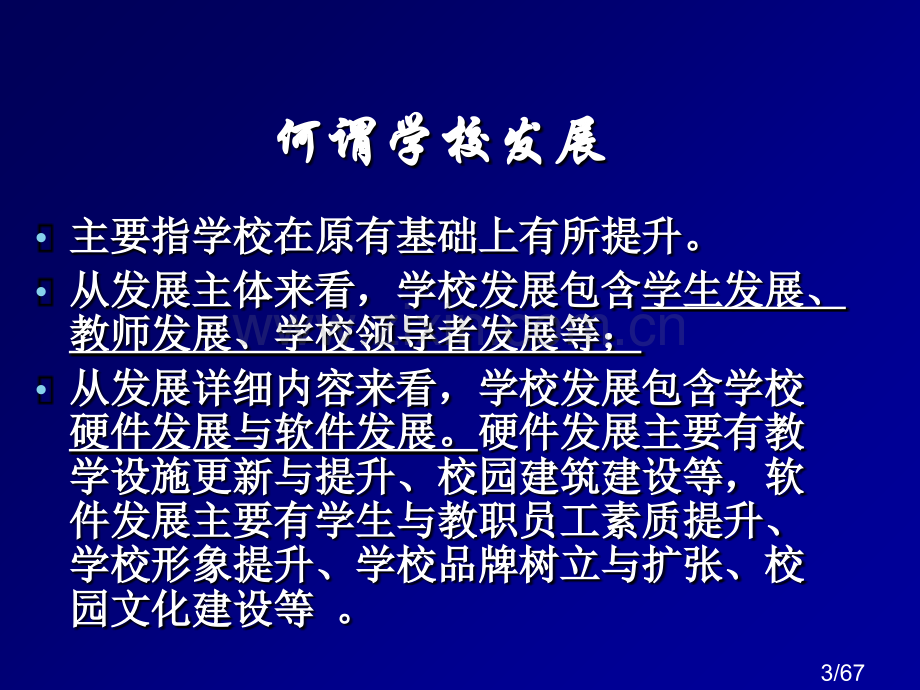 如何制定学校发展规划省名师优质课赛课获奖课件市赛课百校联赛优质课一等奖课件.ppt_第3页