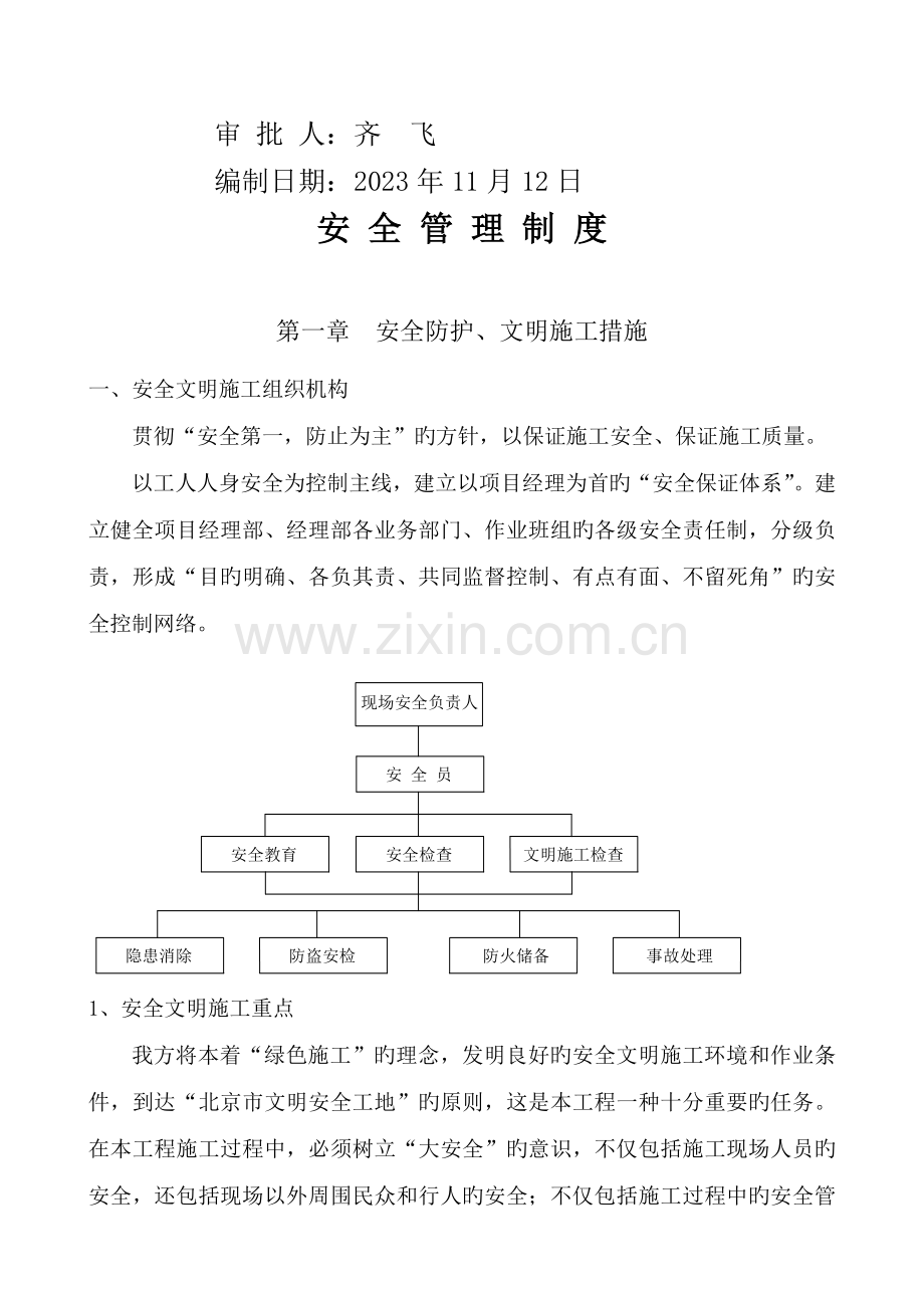 门窗施工安全管理制度.doc_第2页