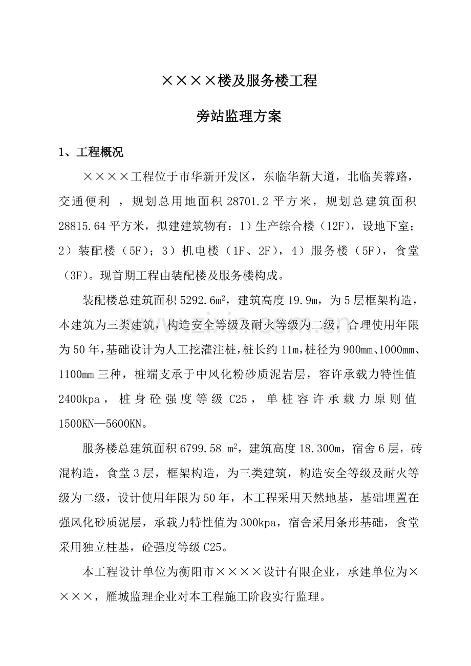 衡阳镭目科技园装配楼及服务楼工程湖南雁城建设咨询有限公司.doc_第1页