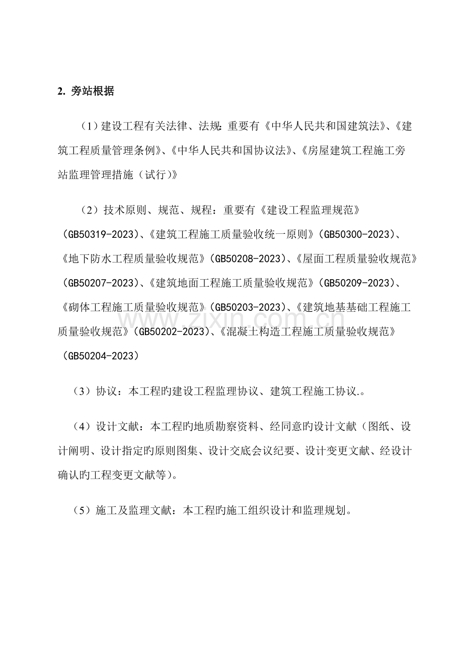 衡阳镭目科技园装配楼及服务楼工程湖南雁城建设咨询有限公司.doc_第2页