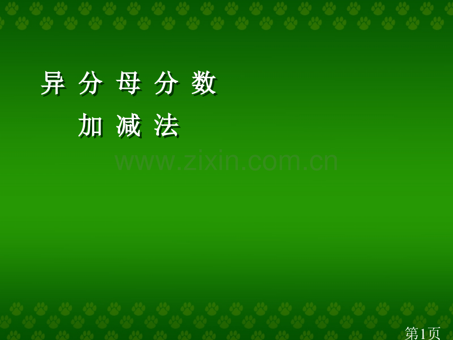 异分母分数加减算法讲解.省名师优质课获奖课件市赛课一等奖课件.ppt_第1页