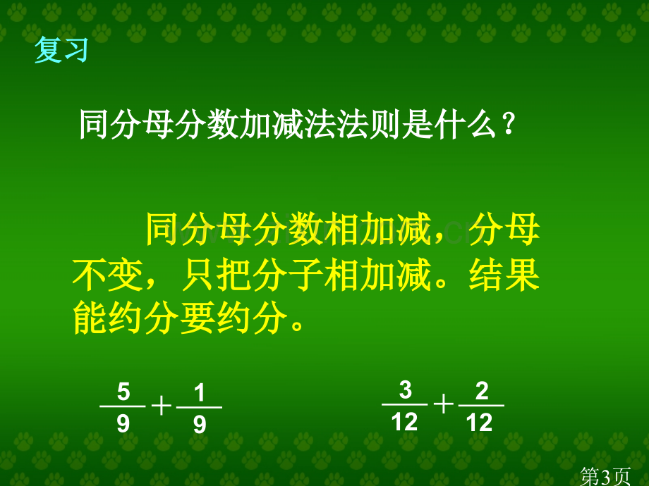 异分母分数加减算法讲解.省名师优质课获奖课件市赛课一等奖课件.ppt_第3页