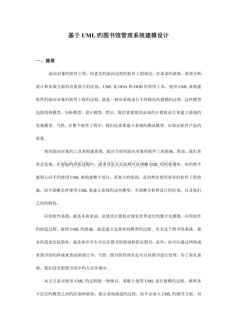 面向对象设计之2-基于UML的图书馆管理系统建模设计.doc_第1页