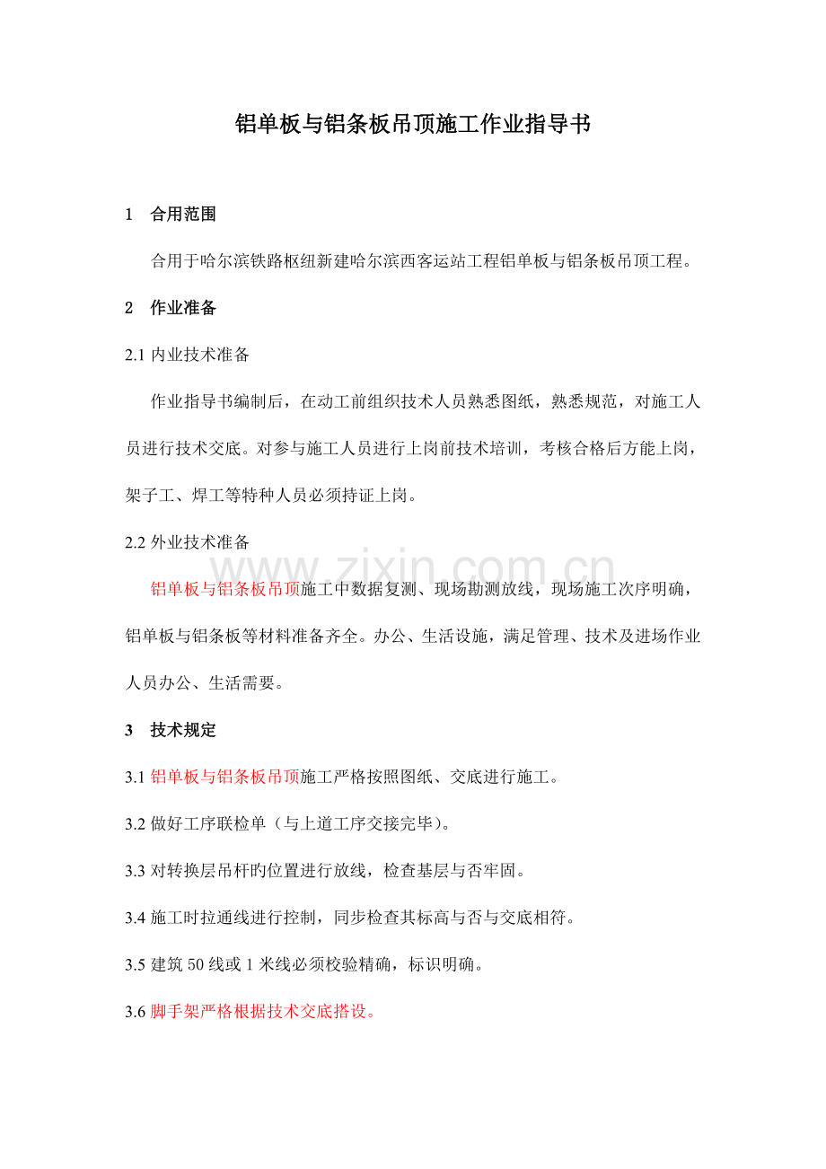 铝单板与铝条板吊顶施工作业指导书.doc_第1页