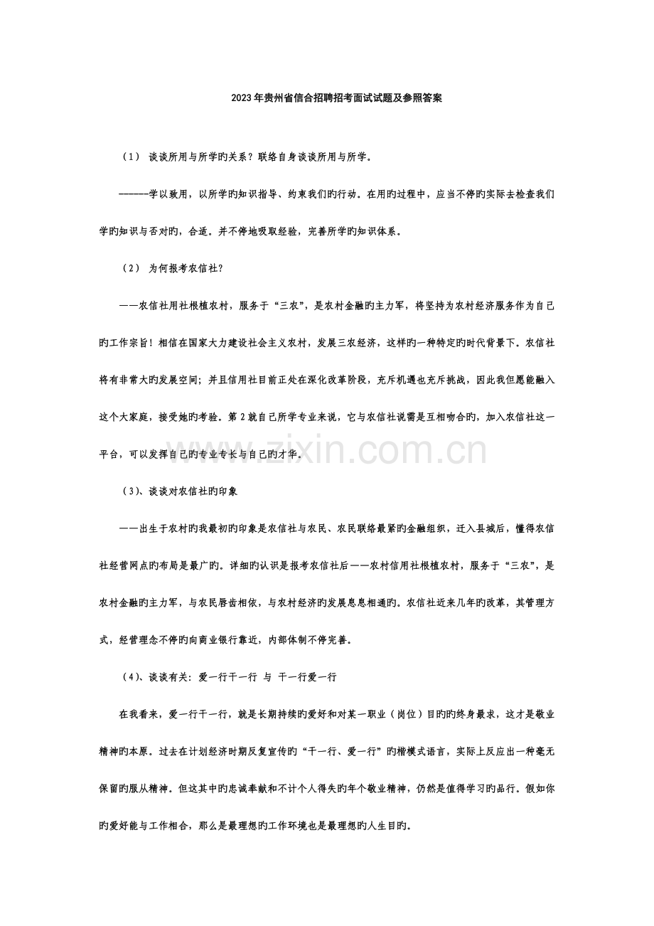 2023年贵州省信合招聘招考面试试题及参考答案.doc_第1页