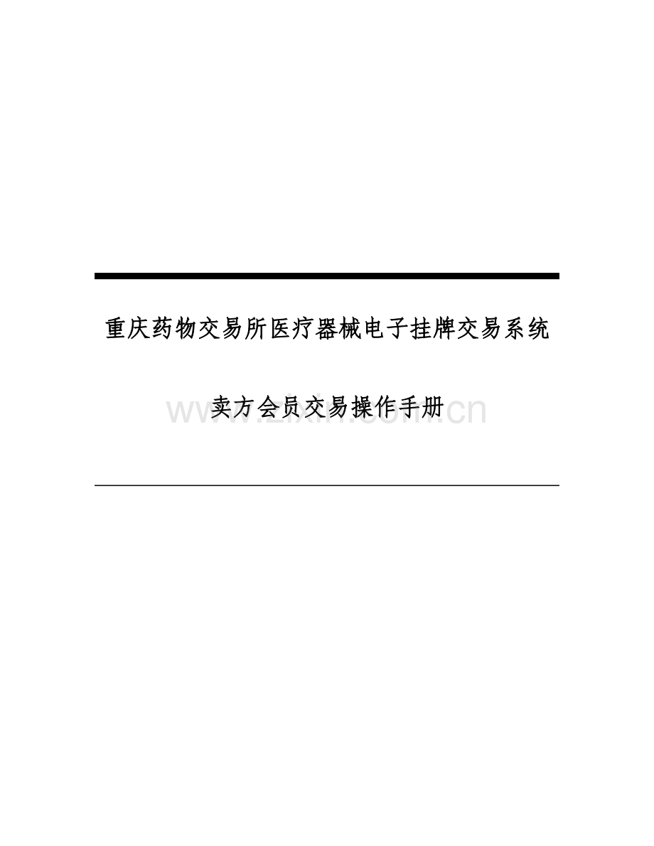 重庆药品交易所医疗器械电子挂牌交易系统卖方会员交易操作手册.doc_第1页