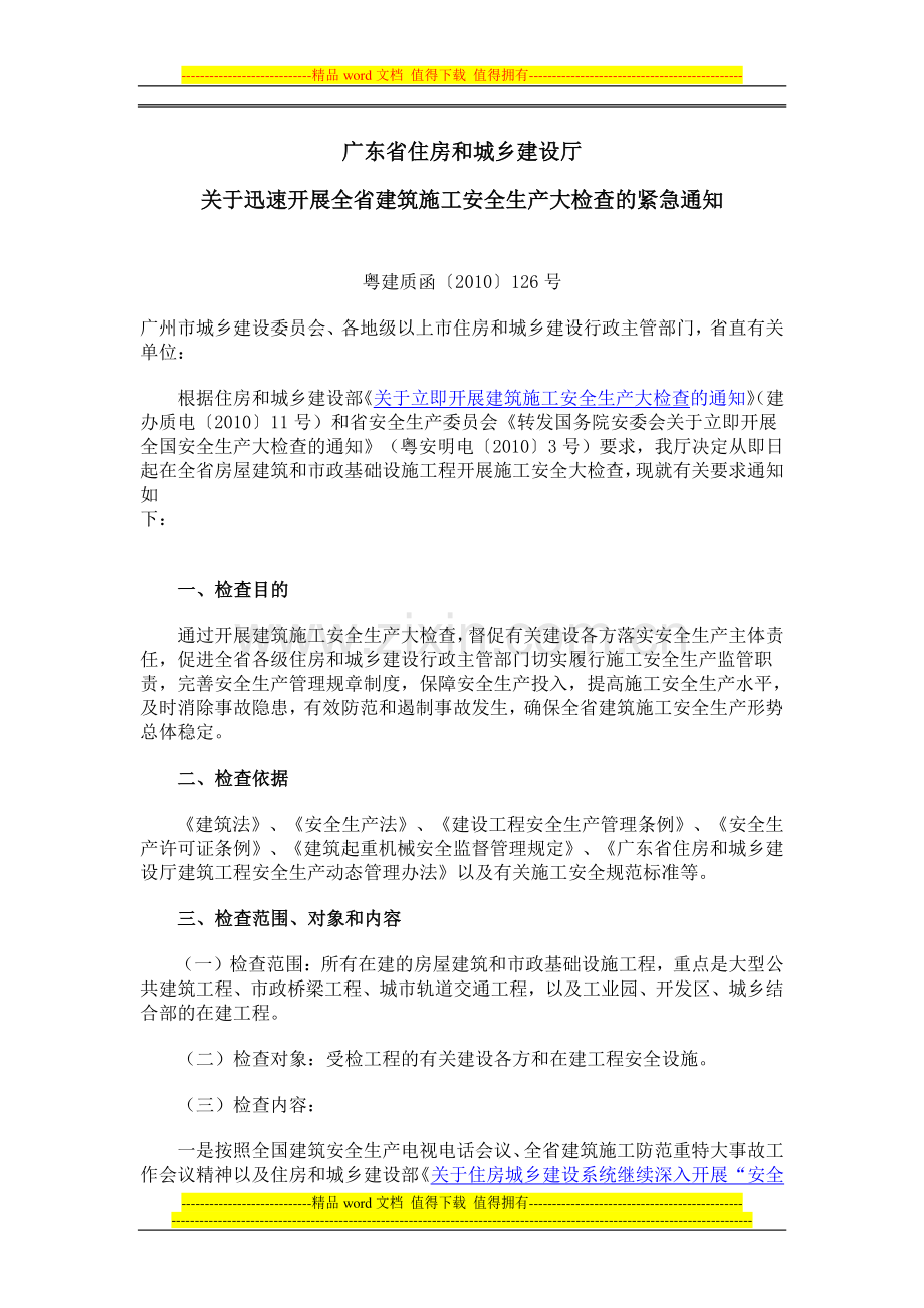 广东省住房和城乡建设厅关于迅速开展全省建筑施工安全生产大.doc_第1页