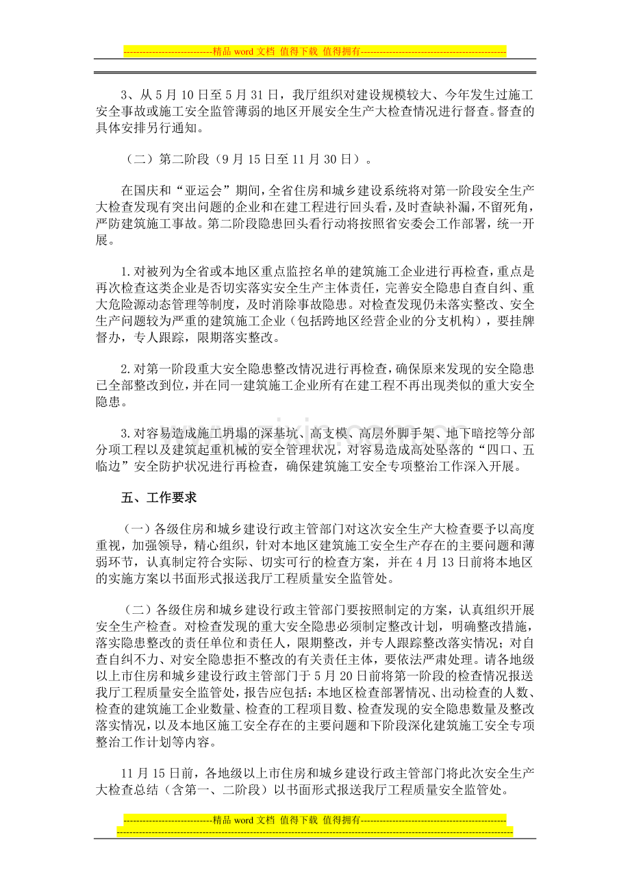 广东省住房和城乡建设厅关于迅速开展全省建筑施工安全生产大.doc_第3页