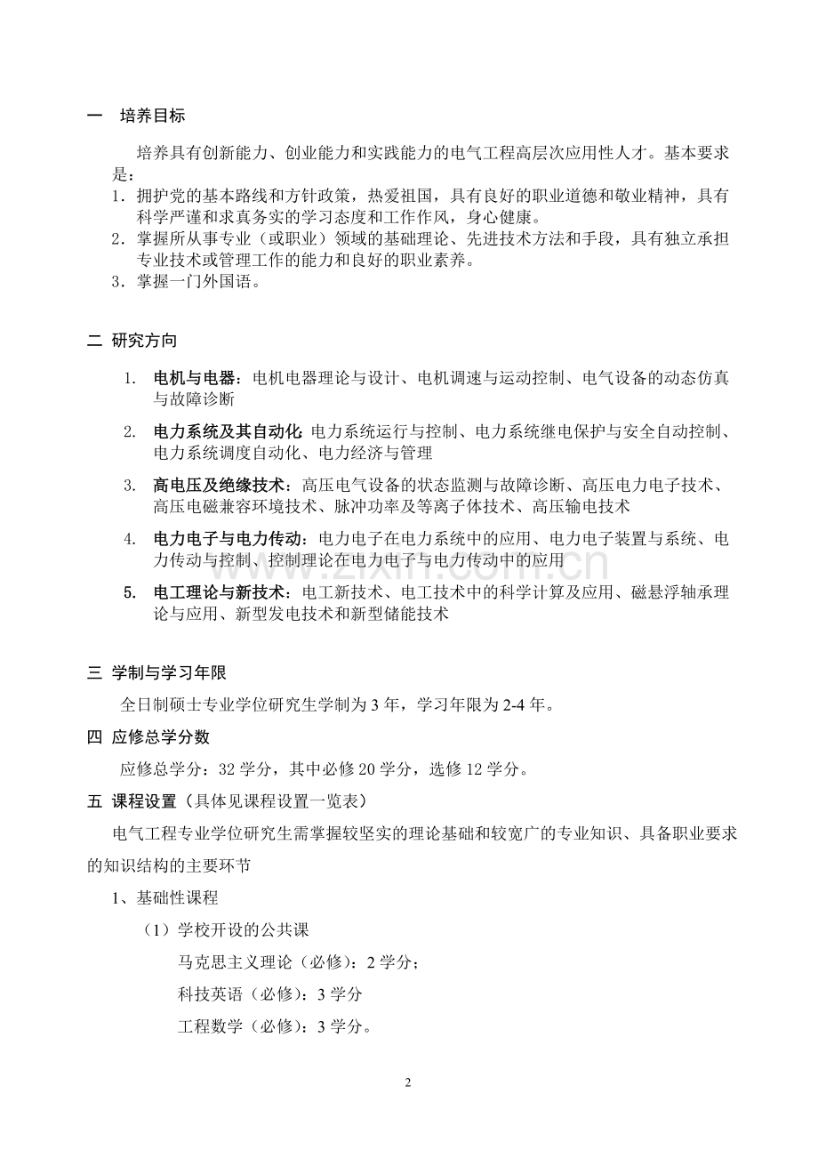 2011山东大学电气工程硕士培养方案.doc_第2页