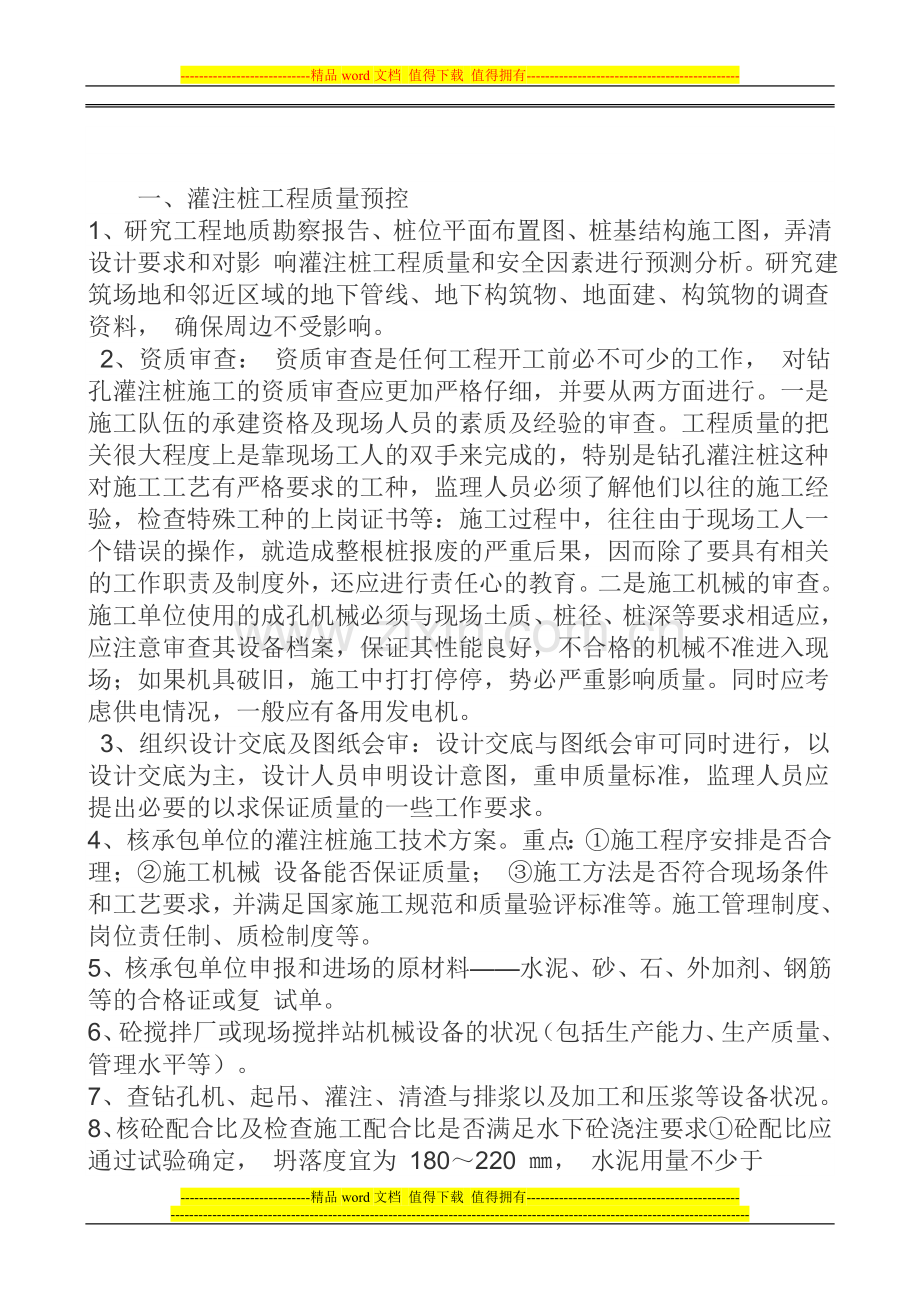 泥浆护壁钻孔灌注桩施工过程监理要点.doc_第2页