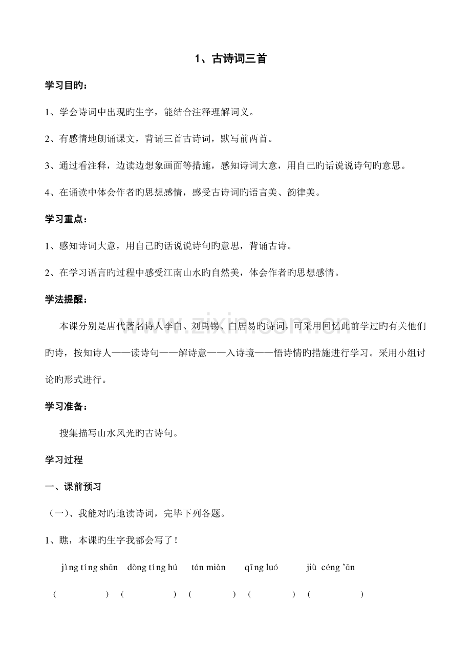 2023年新课标人教版小学四年级语文下册全册导学案练习.doc_第1页