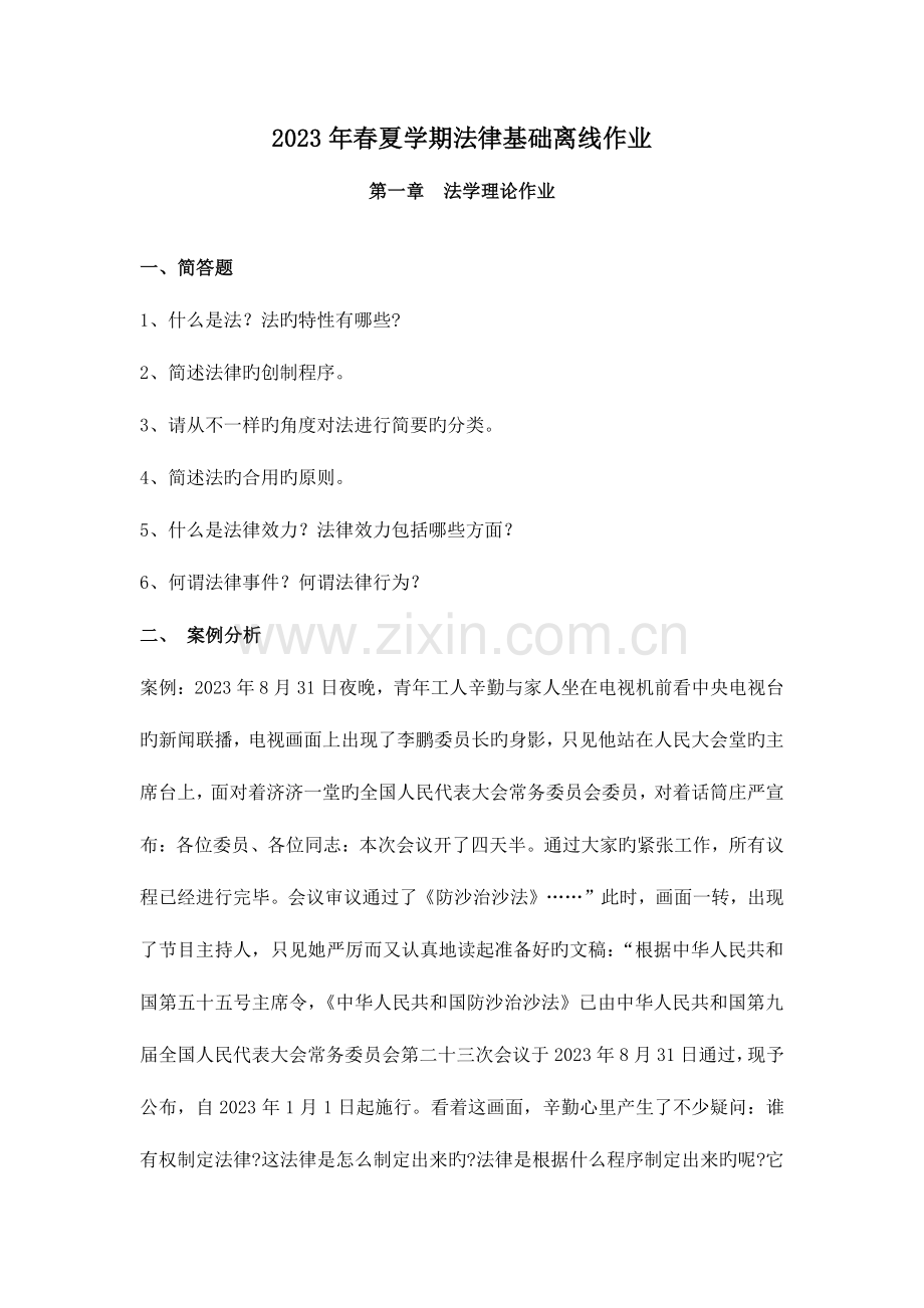 2023年浙江大学远程法律基础离线作业题目.doc_第1页