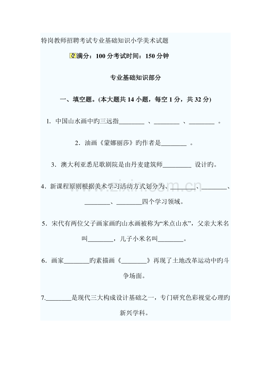 2023年美术教师招聘考试专业基础知识小学美术试题.doc_第1页