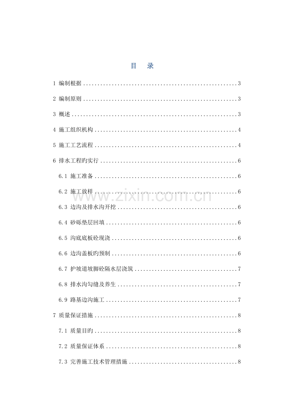 边沟排水沟截水沟施工方案.doc_第1页