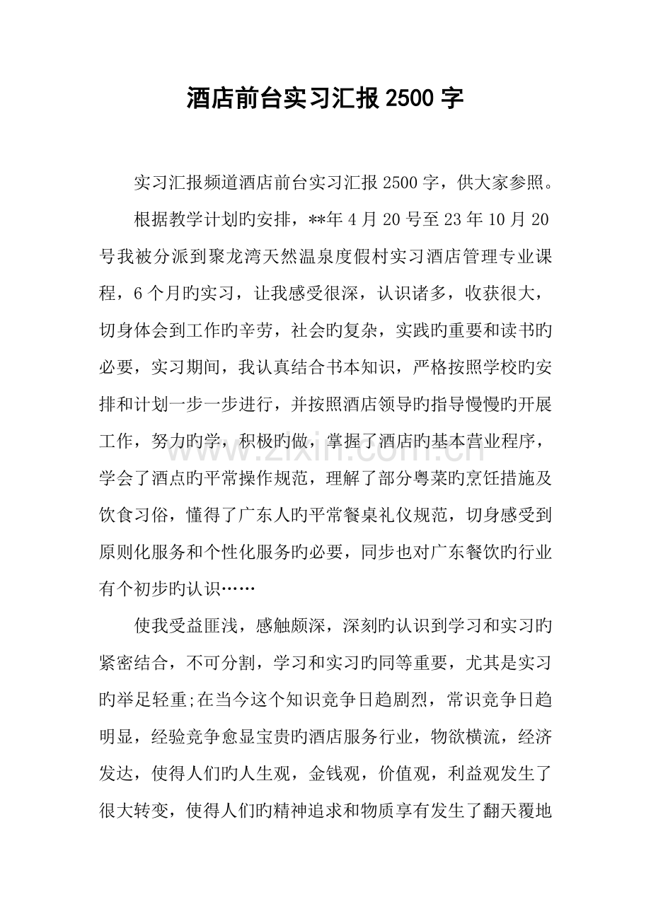 酒店前台实习报告字.docx_第1页