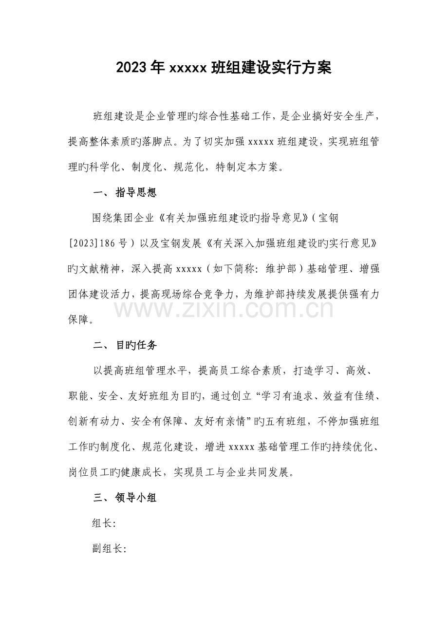 班组建设推进方案.doc_第1页