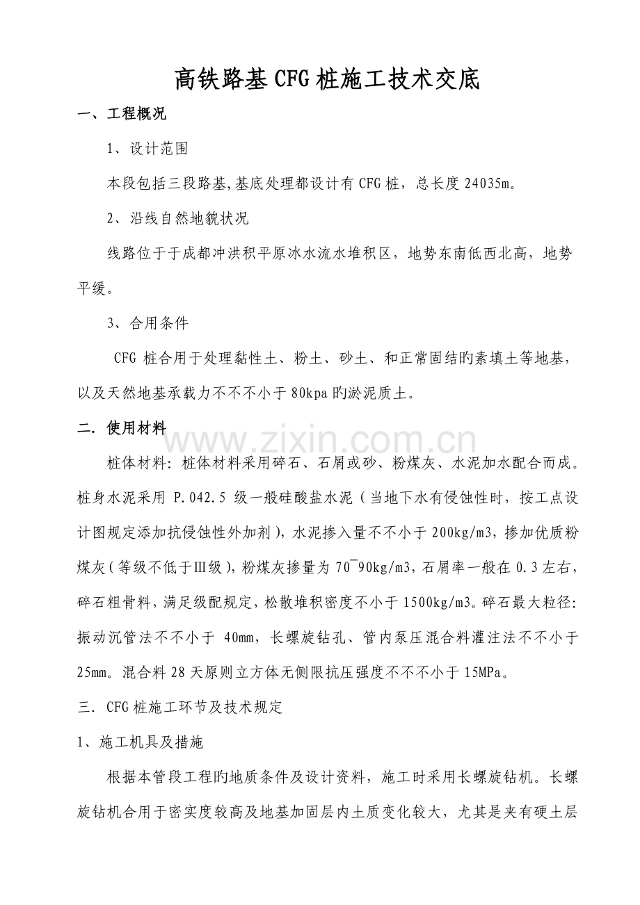 高铁路基软基处理CFG桩施工技术交底.doc_第1页