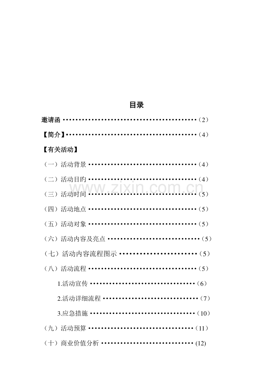 金融模拟投资大赛策划.doc_第3页