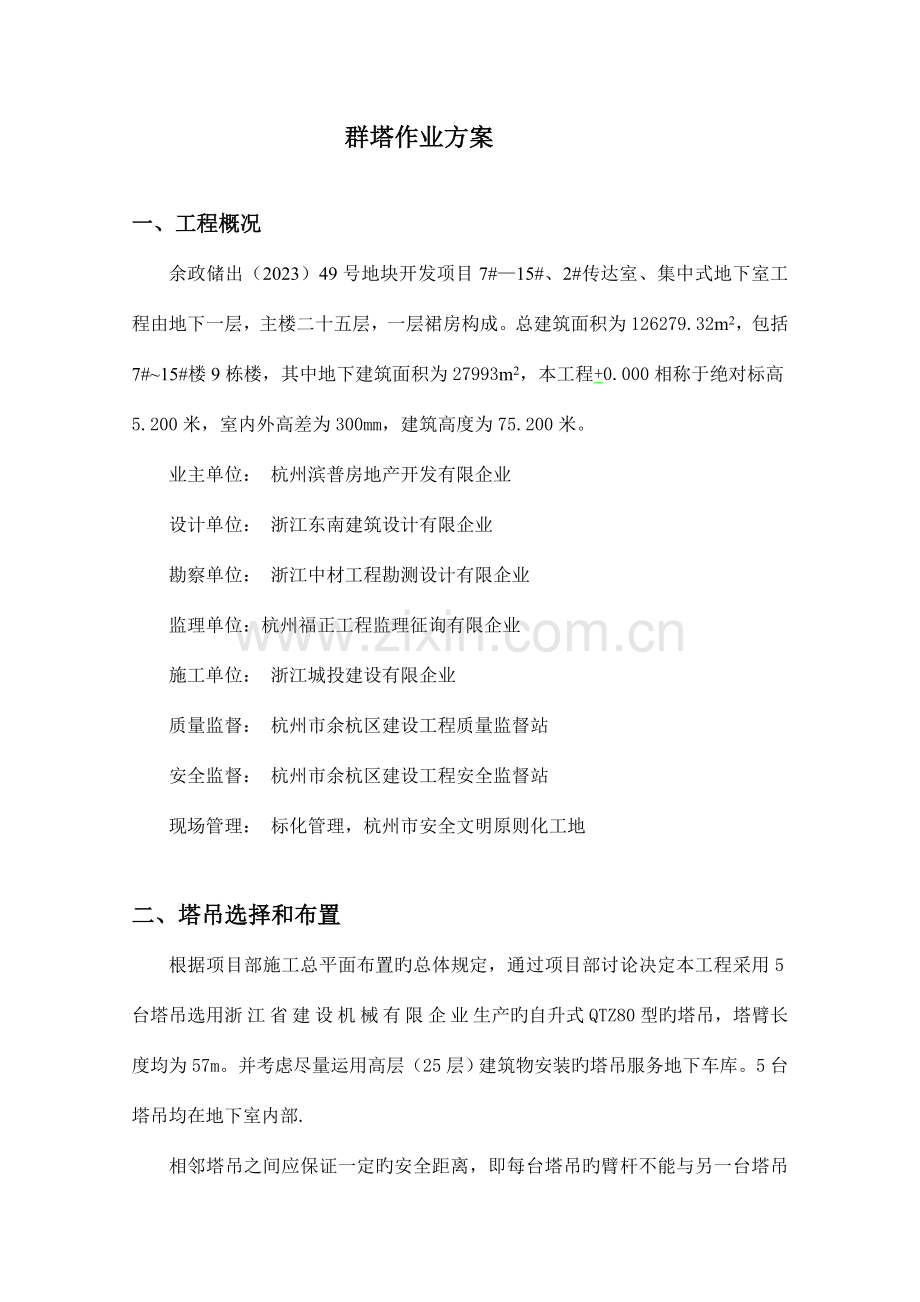 群塔作业方案课件资料.doc_第1页