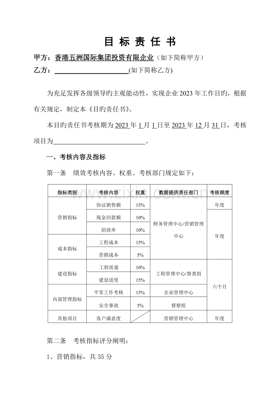 项目公司总经理目标责任书.doc_第3页