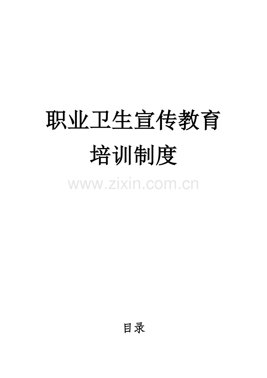 职业病防治宣传教育培训制度.docx_第1页